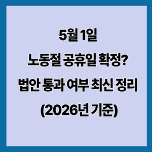 5월 1일 노동절 공휴일 확정? 법안 통과 여부 최신 정리 (2026년 기준)