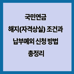 국민연금 해지(자격상실) 조건과 납부예외 신청 방법 (2026년 기준)