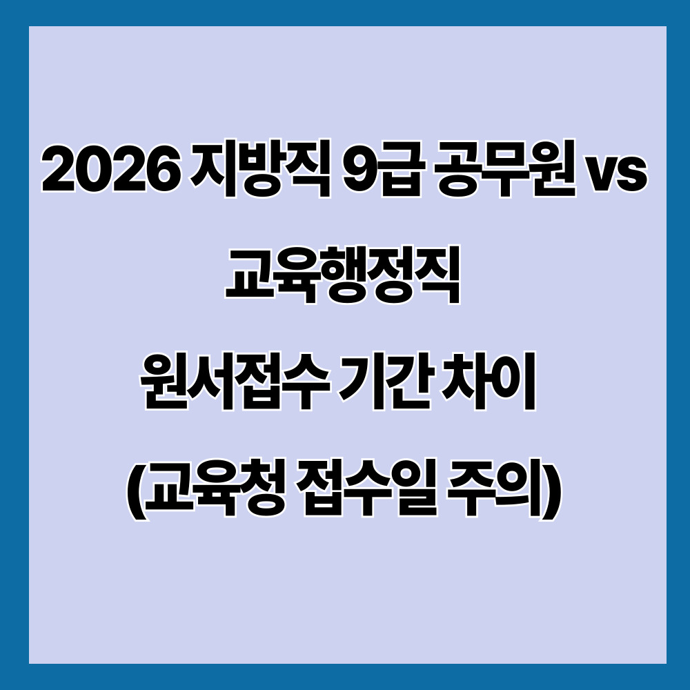 2026 지방직 9급 공무원 vs 교육행정직 원서접수 기간 차이 (교육청 접수일 주의)