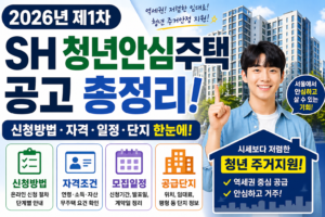 2026년 제1차 SH 청년안심주택 공고 총정리 (신청방법·자격·일정·단지 한눈에)