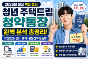 2026년 청년 주택드림 청약통장 완벽 가이드 (가입조건·금리·혜택·활용전략 총정리)