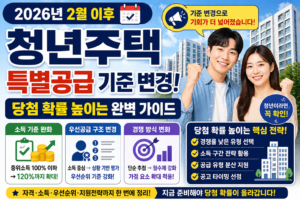2026년 청년주택 특별공급 기준 변경 총정리 (2월 이후 자격·소득·당첨 전략 완벽 가이드)