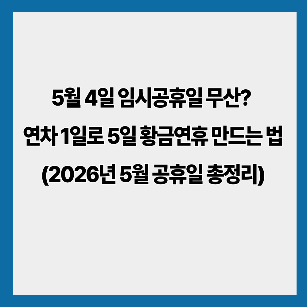 5월 4일 임시공휴일 무산? 2026년 5월 공휴일 핵심 정리