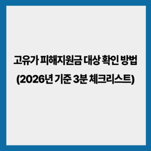 고유가 피해지원금 대상 확인 방법 (2026년 기준 핵심)