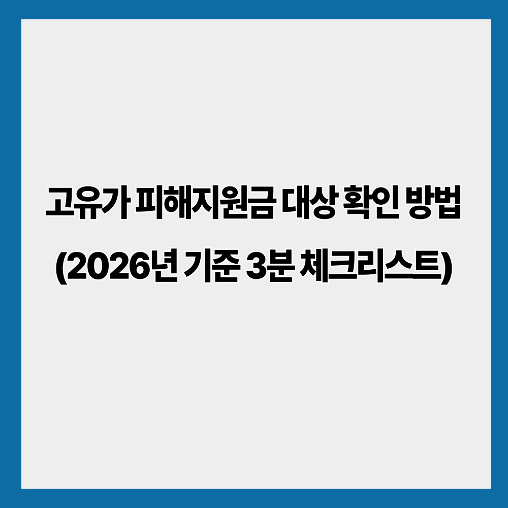 고유가 피해지원금 대상 확인 방법 (2026년 기준 핵심)