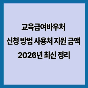 교육급여바우처 신청 방법과 사용처 총정리 (2026년 기준)