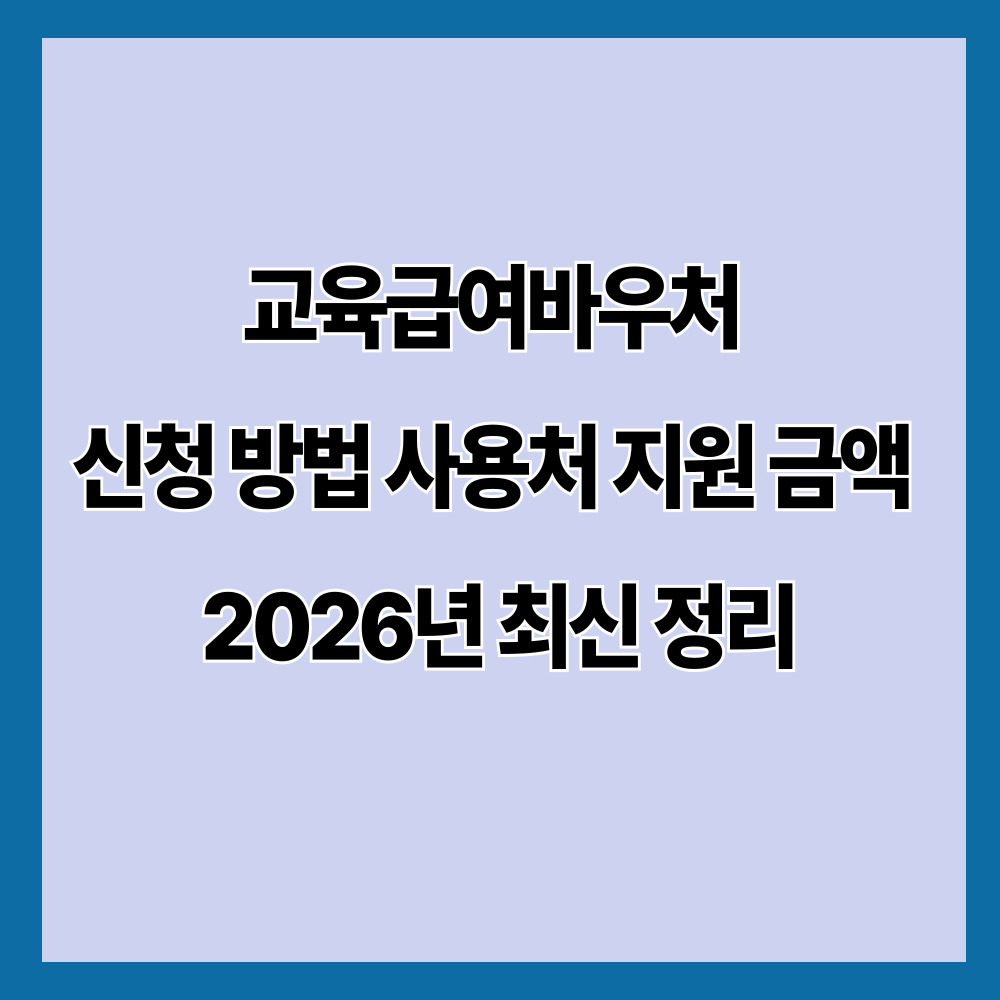 교육급여바우처 신청 방법과 사용처 총정리 (2026년 기준)