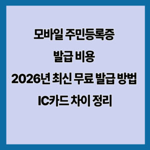 모바일 주민등록증 발급 비용 총정리 (2026 최신) 무료 발급 방법부터 IC카드 차이까지