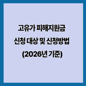 고유가 피해지원금 신청 대상 및 신청방법 (2026년 기준)