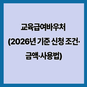교육급여바우처 (2026년 기준 신청 조건·금액·사용법)