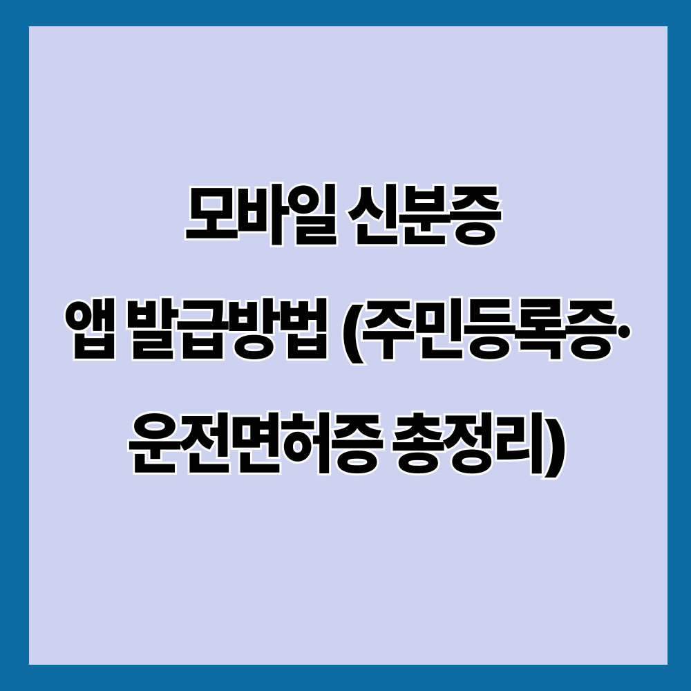 모바일 신분증 앱 발급방법 (주민등록증·운전면허증 총정리)