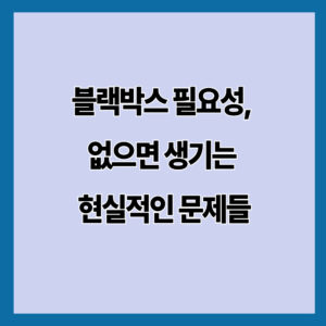 블랙박스 필요성 총정리｜없으면 사고 시 손해 보는 현실적인 이유 (2026)