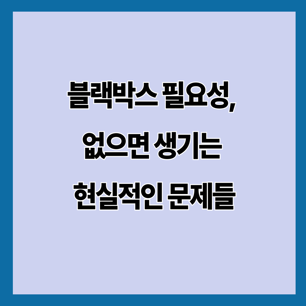 블랙박스 필요성 총정리｜없으면 사고 시 손해 보는 현실적인 이유 (2026)