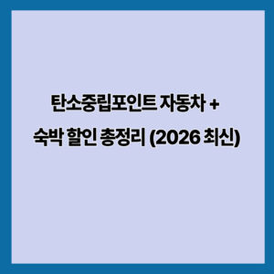 탄소중립포인트 자동차 + 숙박 할인 총정리 (2026 최신)