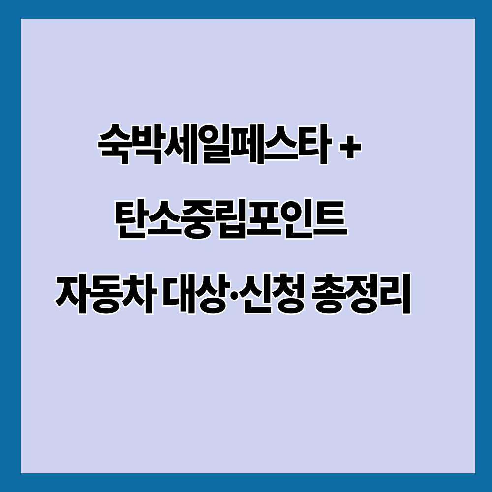 숙박세일페스타 + 탄소중립포인트 자동차 대상·신청 총정리