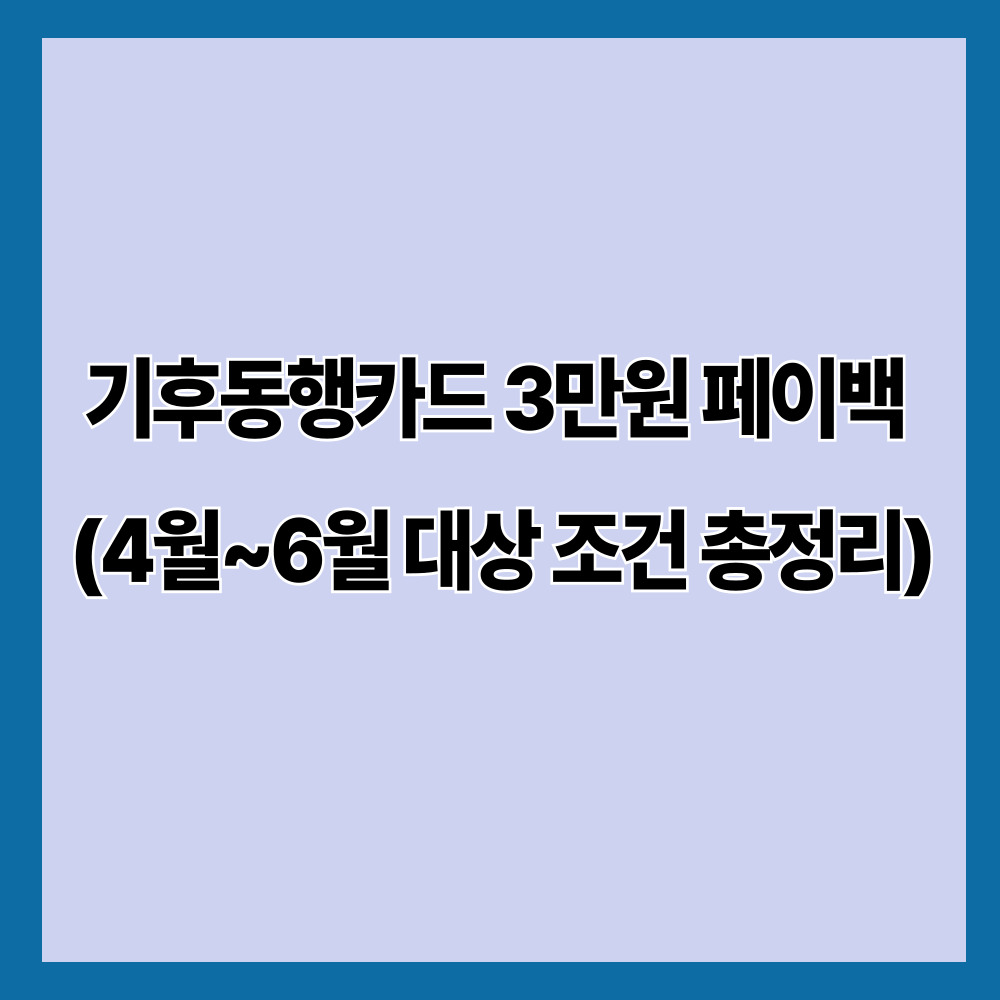 기후동행카드 3만원 페이백 (4월~6월 대상 조건 총정리)
