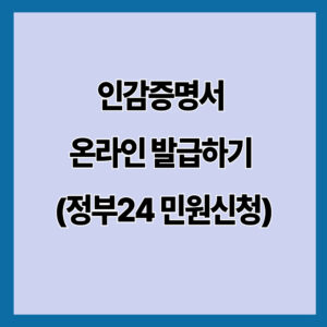 인감증명서 온라인 발급하기｜정부24 민원신청 가능 여부와 실제 방법 총정리 (2026)