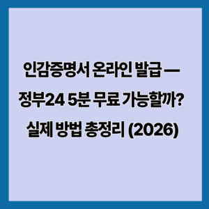 인감증명서 온라인 발급 — 정부24 5분 무료 가능할까? 실제 방법 총정리 (2026)