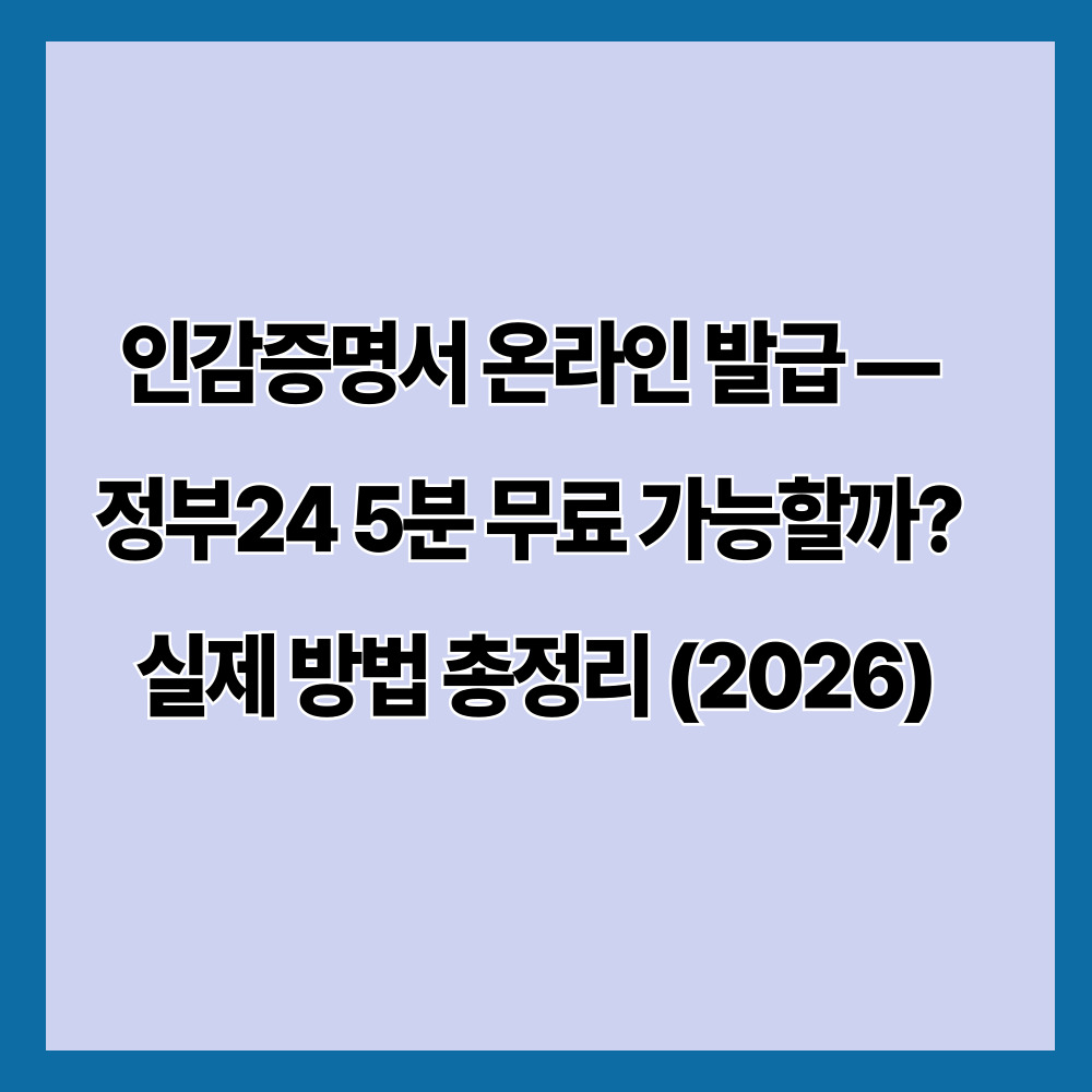 인감증명서 온라인 발급 — 정부24 5분 무료 가능할까? 실제 방법 총정리 (2026)