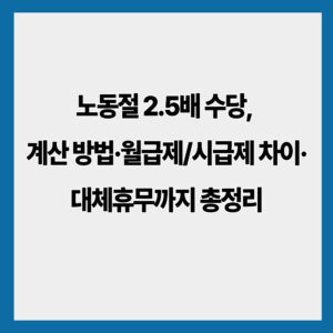 노동절 2.5배 수당, 계산 방법·월급제/시급제 차이·대체휴무까지 총정리