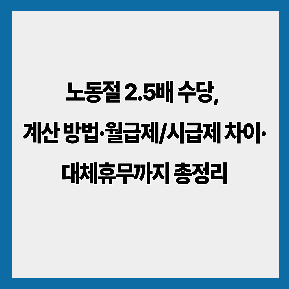 노동절 2.5배 수당, 계산 방법·월급제/시급제 차이·대체휴무까지 총정리
