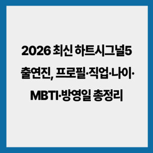 2026 최신 하트시그널5 출연진, 프로필·직업·나이·MBTI·방영일 총정리