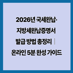 2026년 국세완납·지방세완납증명서 발급 방법 총정리｜온라인 5분 완성 가이드