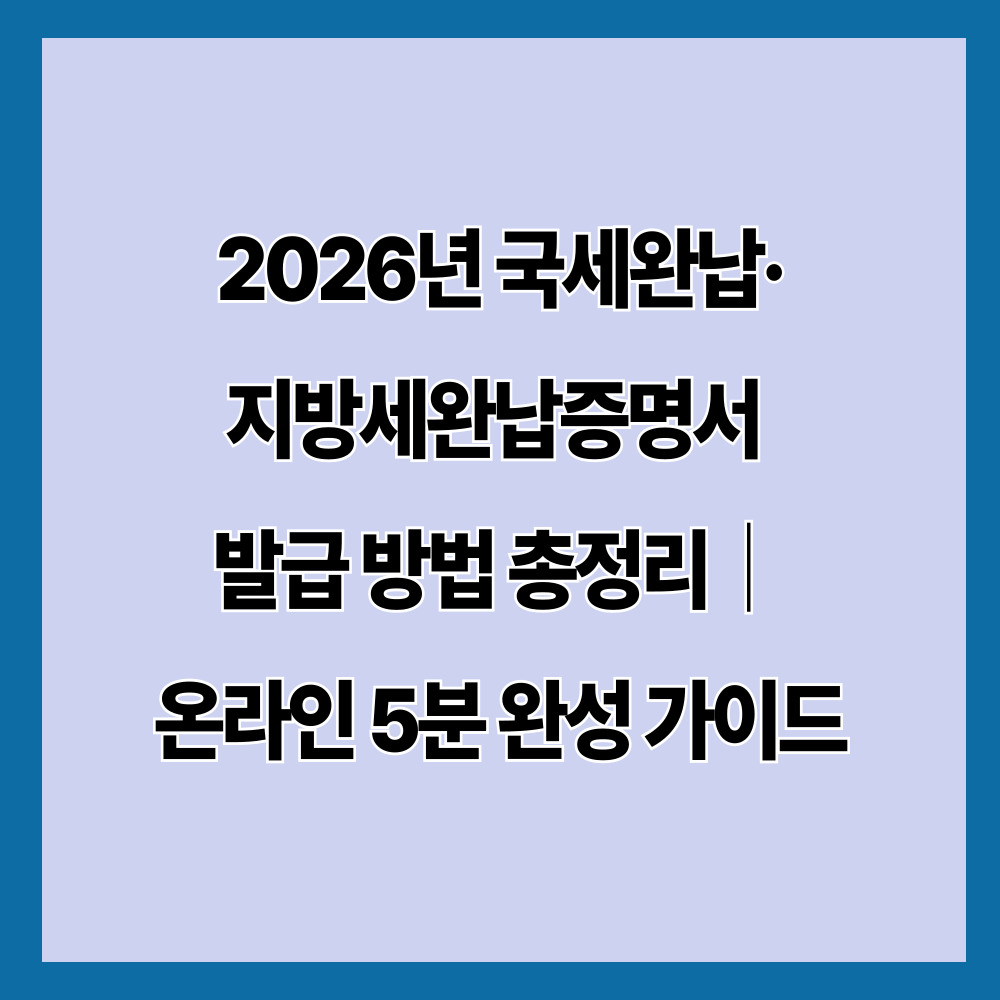 2026년 국세완납·지방세완납증명서 발급 방법 총정리｜온라인 5분 완성 가이드