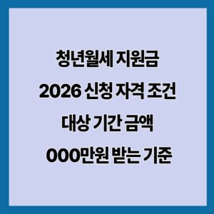 청년월세 지원금 2026 신청 자격 조건 대상 기간 금액 000만원 받는 기준