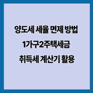 양도세 세율 면제 방법 1가구2주택세금 취득세 계산기 활용