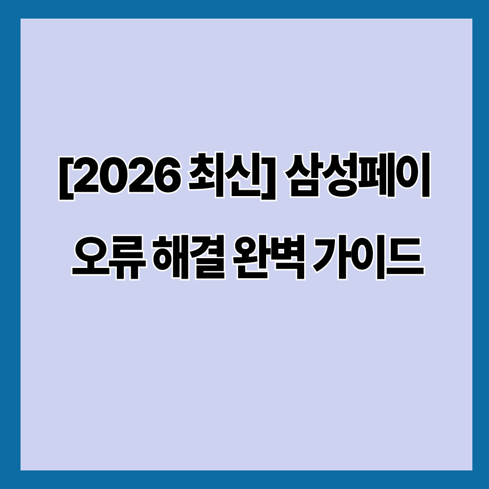 삼성페이 오류 해결, 2026년 기준 가장 빠르게 고치는 방법