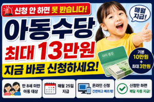 아동수당 지금 바로 신청하세요 놓치면 손해입니다