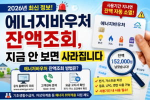에너지바우처 잔액조회, 지금 안 보면 사라집니다