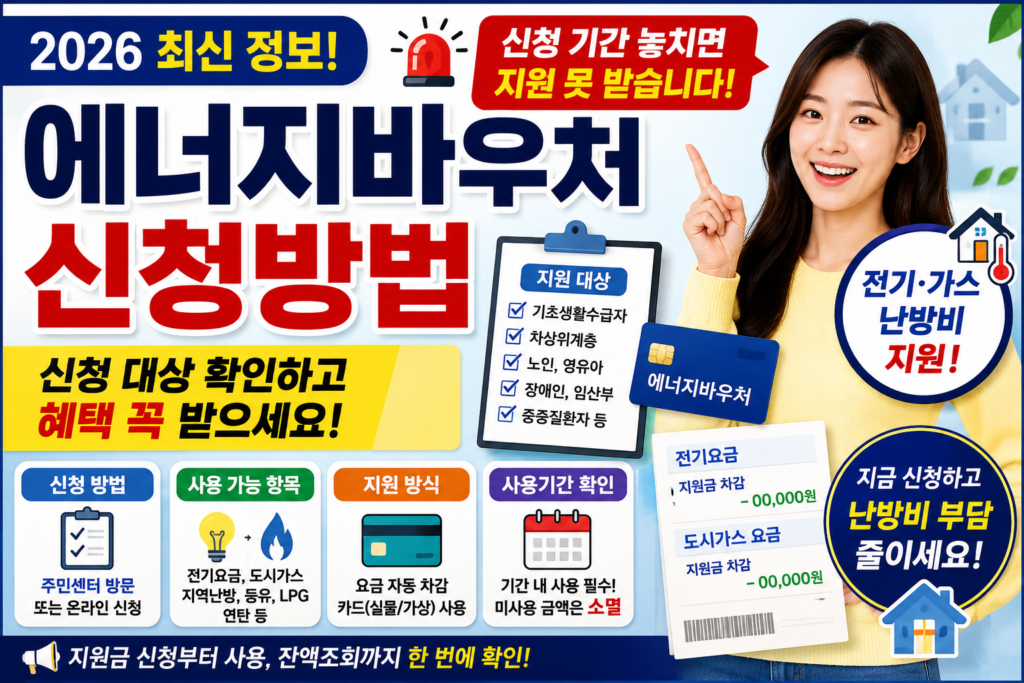 2026 에너지바우처 신청방법, 지금 안 하면 못 받습니다