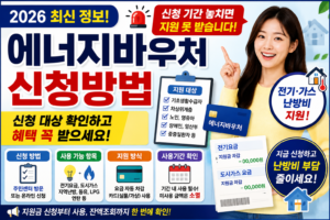 2026 에너지바우처 신청방법, 지금 안 하면 못 받습니다