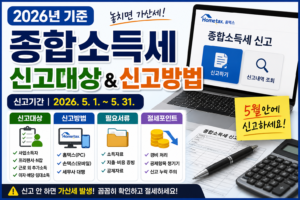종합소득세 신고대상 총정리 (2026년 기준)｜신고방법·기간·절세 포인트까지 한눈에