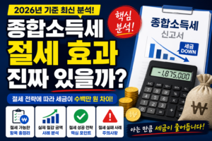 종합소득세 절세 효과 진짜 있을까? (2026년 기준)｜세금 줄이는 핵심 전략과 현실 사례 분석