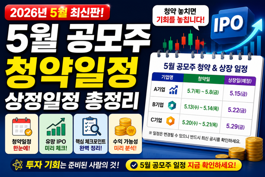 2026년 5월 공모주 청약일정 및 상장일정 총정리 (IPO 투자 전 반드시 확인)