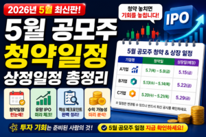 2026년 5월 공모주 청약일정 및 상장일정 총정리 (IPO 투자 전 반드시 확인)