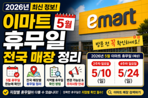 2026년 5월 이마트 휴무일 전국 매장 총정리 (방문 전 반드시 확인)