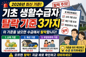 2026 기초생활수급자 탈락 기준 3가지 총정리