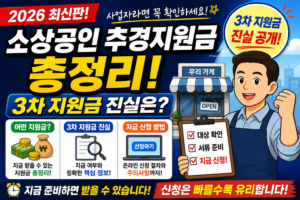 2026 소상공인 추경지원금 총정리 (3차 지원금 진실 + 지금 신청 방법)