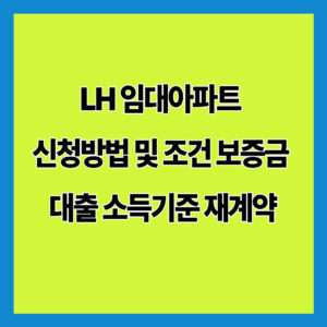 LH 임대아파트 신청방법 및 조건 보증금 대출 소득기준 재계약