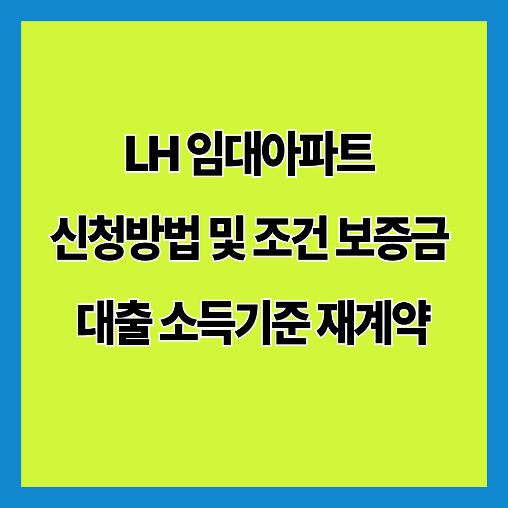 LH 임대아파트 신청방법 및 조건 보증금 대출 소득기준 재계약
