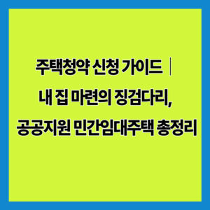 주택청약 신청 가이드｜내 집 마련의 징검다리, 공공지원 민간임대주택 총정리