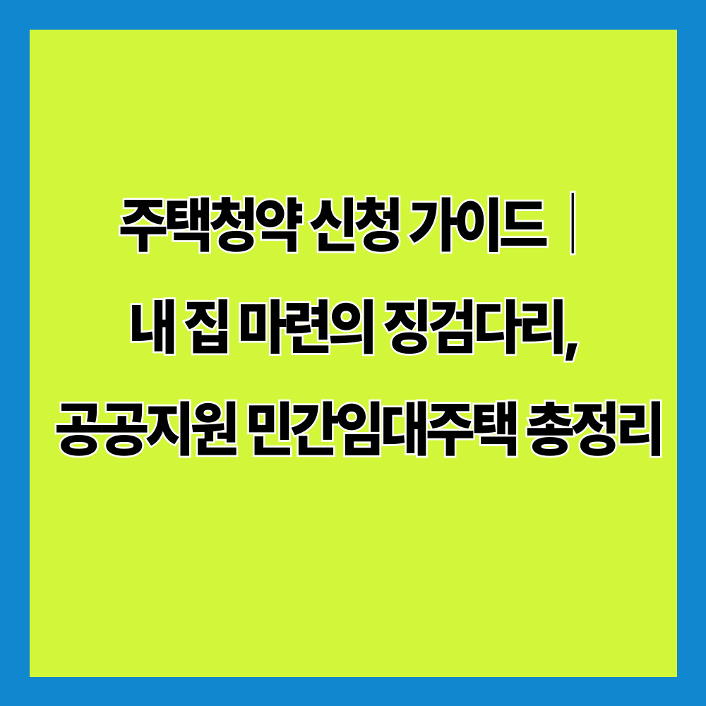 주택청약 신청 가이드｜내 집 마련의 징검다리, 공공지원 민간임대주택 총정리