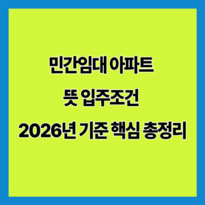 민간임대 아파트 뜻 입주조건 2026년 기준 핵심 총정리