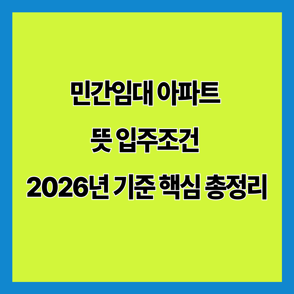 민간임대 아파트 뜻 입주조건 2026년 기준 핵심 총정리
