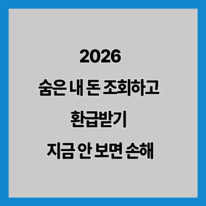 숨은 내 돈 조회하고 환급받기 지금 안 보면 손해