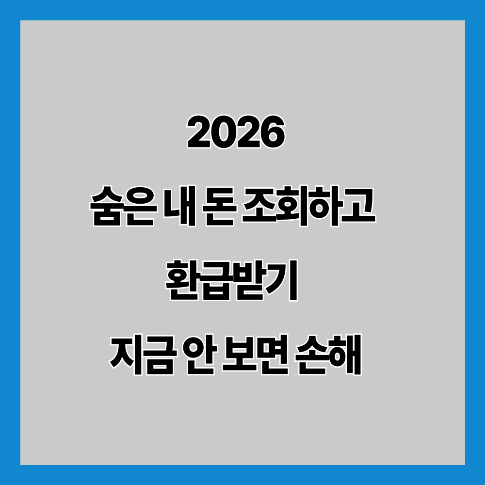 숨은 내 돈 조회하고 환급받기 지금 안 보면 손해